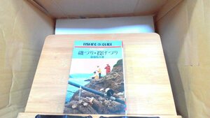 磯づり・投げづり 1976年　月　日 発行