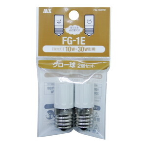 グロー球 E形 FG-1E 2個パック 10～30W 用 口金 E17 (ネジ式)