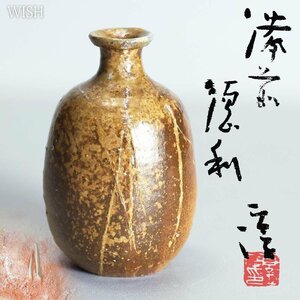 【真作】【WISH】伊勢崎淳「備前 徳利」備前焼 共箱 高さ14.5㎝　　〇人間国宝 日本工芸会正会員 備前焼巨匠 #24063264