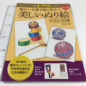 即決　未読未使用品　全国送料無料♪　脳トレ・介護予防に役立つ美しいぬり絵　なつかしい玩具編　篠原菊紀／監修　JAN- 9784418152445