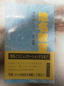 昭和62年 谷川彰英著[地名教室/東葛飾を歩く]船橋市.習志野市.市川市.柏市.流山市.八千代市.鎌ヶ谷市.松戸市.浦安町.白井町.沼南町等40地区