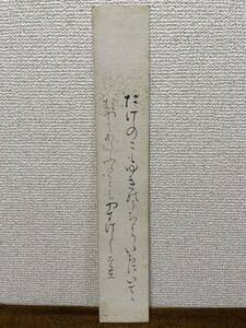 【真作】野村望東尼 和歌 書 短冊 めくり （ 望東 女流歌人 勤王家 幕末 ）