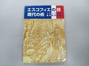 少々日焼け、いたみあり エスコフィエの技 現代の術 村上信夫