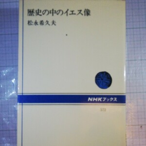 歴史の中のイエス像 ／松永希久夫 棚 320