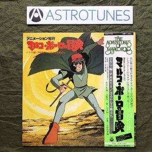 傷なし美盤 美ジャケ レア盤 美品 1979年 マルコ・ポーロの冒険 LPレコード ドラマ編・Part 1 はるかなる旅立ち 帯付 アニメ 小椋佳