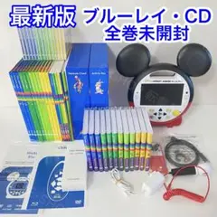 【ブルーレイ・CD全巻未開封】最新版　DWEメインプログラム　ディズニー英語