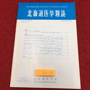 S6h-231 北海道医学雑誌 第71巻 第4号 平成8年7月1日 発行 北海道医学会 医学 医療 雑誌 研究 論文 写真 診断 検査 肝炎 ウイルス 胆道癌