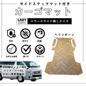 200系トヨタハイエースバンスーパーGLナロー用/カーゴマット/フルフロアマット/フローリング/専用設計　ヘリンボーン柄