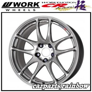 ★WORK/ワーク EMOTION CR Kiwami 極 18×9.5J 5/114.3 ±0★グリミットシルバー/GTS★