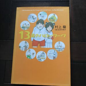 １３歳のハローワーク♪レターパック370♪税込2860円♪村上竜♪はまのゆか／絵