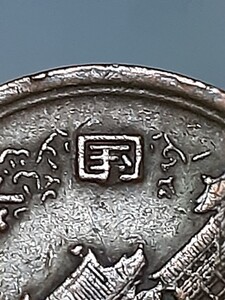 「国」の字が おかしい 文字欠け 圧印 エラーコイン ？◆１０円 青銅貨◆昭和４９年 昭和四十九年 十円 硬貨 10円硬貨 十円硬貨 文字かけ