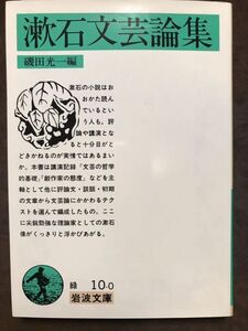 岩波文庫　漱石文芸論集　磯田光一　初版第一刷　未読美品　夏目漱石