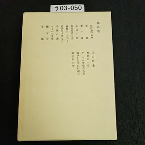 う03-050 漱石全集 第八卷 小品集 岩波書店
