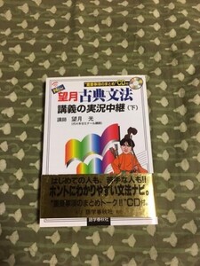 【美品】望月　古典文法　下　定価1512円　CD付き