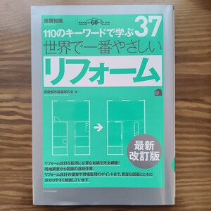 【美品 送料込 迅速発送】世界で一番やさしいリフォーム　１１０のキーワードで学ぶ〔世界で一番やさしい建築シリーズ〕