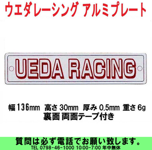 [uas]ウエダレーシング アルミ プレート 大 136mmx30mmx0.5mm 6g 1枚売 ステッカー デカール 両面テープ付 未使用 新品 送料300円