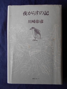 夜がらすの記／川崎彰彦／編集工房ノア