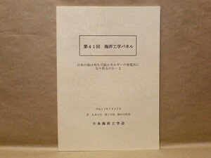 第41回 海洋工学パネル　日本の海は再生可能エネルギーの発電所になり得るのか－2　日本海洋工学会 2011（洋上風力発電