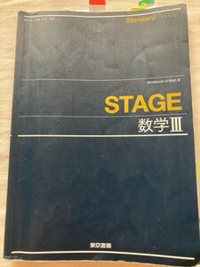 【中古品】東京書籍 数学Ⅲ STAGE 高等学校 問題集 解答付き 20202年2月1日第2版発行