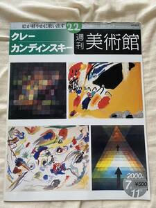 【送料無料】クレー カンディンスキー 週刊美術館 2000年 絵画 本