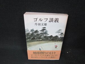 ゴルフ談義　丹羽文雄　カバー焼けシミ有/VEN