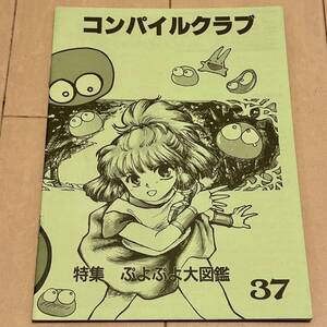 [非売品] コンパイルクラブ 第37号(1992年11月)(特集：ぷよぷよ大図鑑)