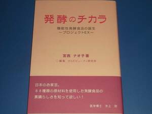 発酵のチカラ 機能性発酵食品の誕生 プロジェクトEX★宮西ナオ子★からだビューティ研究所 (編)★静岡学術出版★