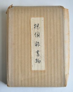 [W2553] レア!「探偵・旅・書物」私家本限定100部の内第44番 / 著:佐々木桔梗 昭和29年5月15日発行 水曜荘限定版刊行会 中古本