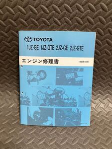 TOYOTA エンジン修理書　1992年12版　1JZ-GTE 2JZ- GTE 修理書　 サービスマニュアル　 トヨタ