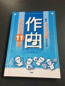 ♪♪君もらくらく作曲ができる 作曲がわかる 11章♪♪