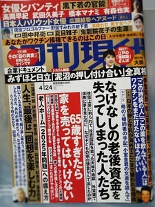 週刊現代2021年4月24日号