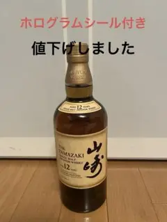 サントリー　山﨑12年　700ml   箱無し　ホログラムシール付き