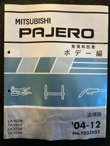 ◆(2210)三菱　パジェロ　追補版
