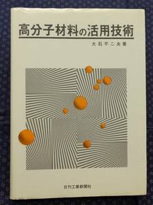 【 高分子材料の活用技術 】大石不二夫/著 日刊工業新聞社 昭和54年初版