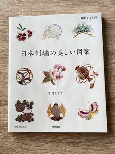 日本刺繍の美しい図案　☆美品☆