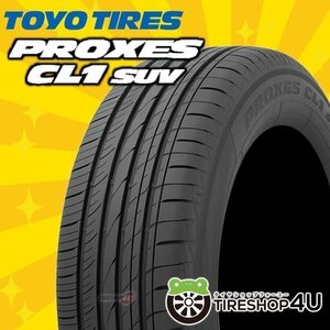 2024年製 TOYO PROXES CL1 SUV 225/65R17 225/65-17 102H トーヨー プロクセス CL1SUV CF2 SUVの後継モデル 4本送料税込46,956円~