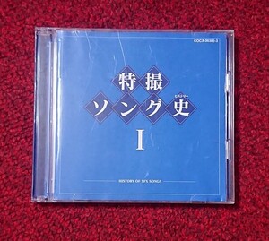 オムニバス 特撮ソング史 ヒストリーⅠ2CD