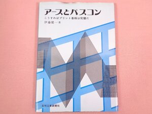 『 アースとパスコン こうすればプリント基板は完璧だ 』 伊藤健一/著 日刊工業新聞社