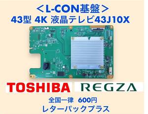 TOSHIBA REGZA 43型 4K液晶テレビ43J10X L-CON基盤 ※バックライト不良のテレビより取り外しました※