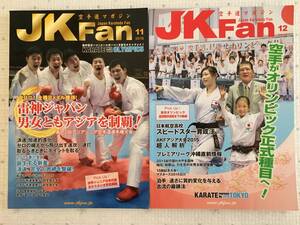 JK Fan 空手道マガジン　2015年11月号、12月号 送料無料