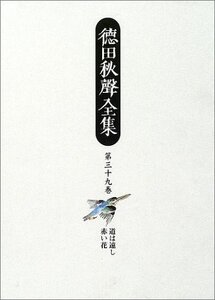 【中古】 徳田秋声全集 第39巻 道は遠し・赤い花