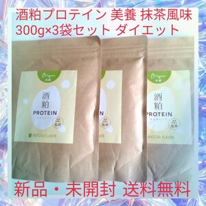 酒粕プロテイン 美養 抹茶風味 300g×3袋セット 置き換え ダイエット 11種類のビタミン 7種類のミネラル α-EG ビタミン エラスチン