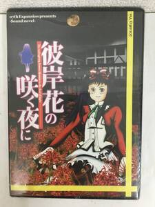 ●○F619 未開封 Windows XP 彼岸花の咲く夜に 第一夜○●