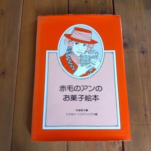 1979年第2刷　赤毛のアンのお菓子絵本　外海君子編 　 D・ヘンドリックス画　カバー有り