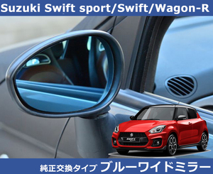 スズキ スイフト スポーツ ZC33 Swift ワゴン-R MH35 ブルー ワイドミラー 純正交換タイプ SUZUKI Autostyle製