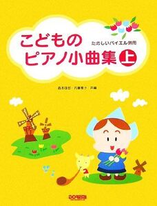 こどものピアノ小曲集(上) たのしいバイエル併用/森本琢郎,内藤雅子【共編】