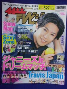 3225 ザ・テレビジョン首都圏関東版 2022年5/27号No.22 ★送料1冊150円3冊まで180円★