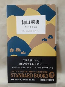 随筆シリーズ STANDARD BOOKS「柳田國男　ささやかなる昔」柳田國男.著　平凡社ハードカバー