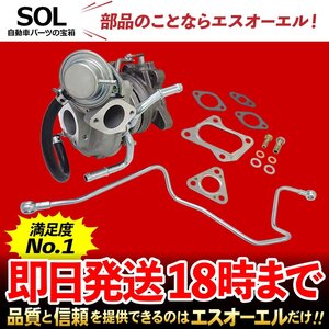 スズキ エブリィ DA64W タービン ターボチャージャー + 補器類 ガスケット 13点セット VZ62 13900-56M50 コア返却不要 出荷締切18時