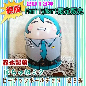 【絶版！】2013年　ファミリーマート限定販売　森永製菓コラボ製品　初音ミク　はちゅねみく　ピーナッツボールチョコ缶　お菓子の空き缶